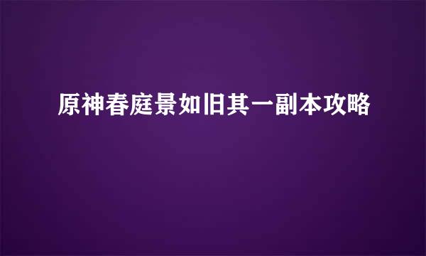 原神春庭景如旧其一副本攻略