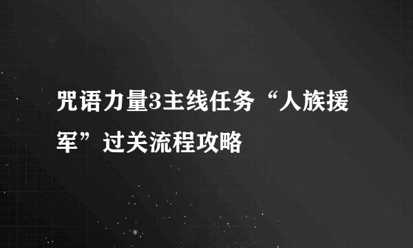咒语力量3主线任务“人族援军”过关流程攻略