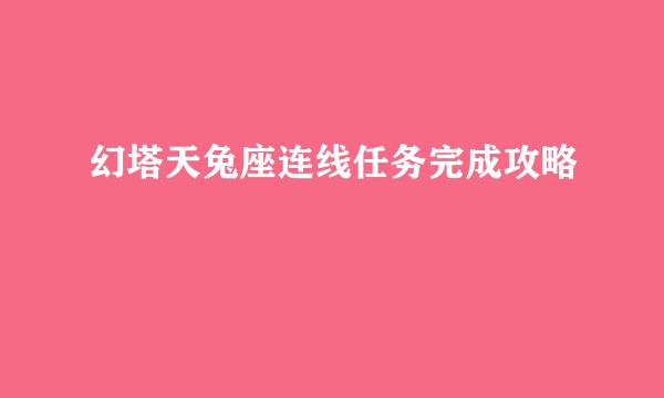 幻塔天兔座连线任务完成攻略