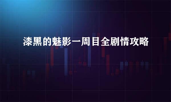 漆黑的魅影一周目全剧情攻略