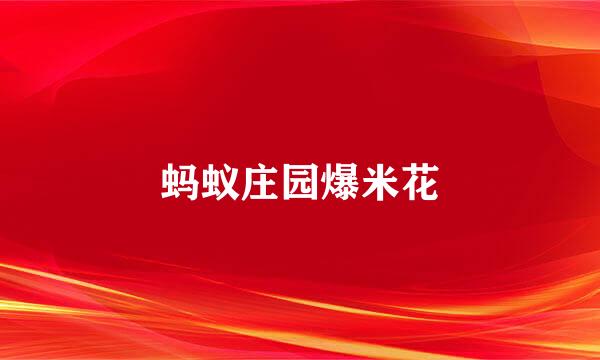 蚂蚁庄园爆米花
