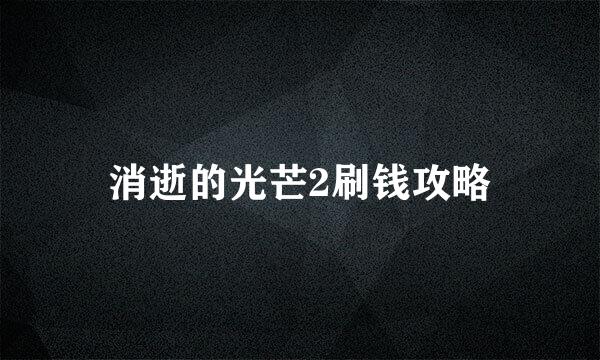 消逝的光芒2刷钱攻略