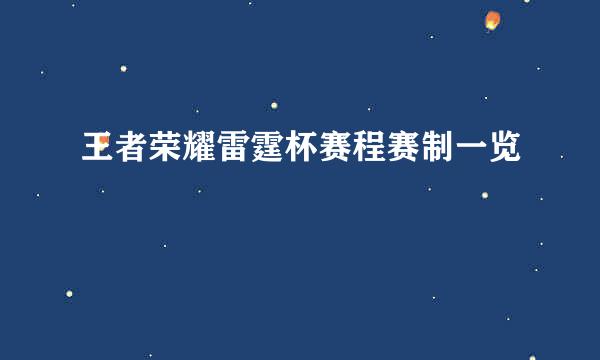 王者荣耀雷霆杯赛程赛制一览