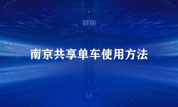 南京共享单车使用方法