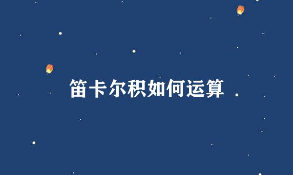 笛卡尔积如何运算