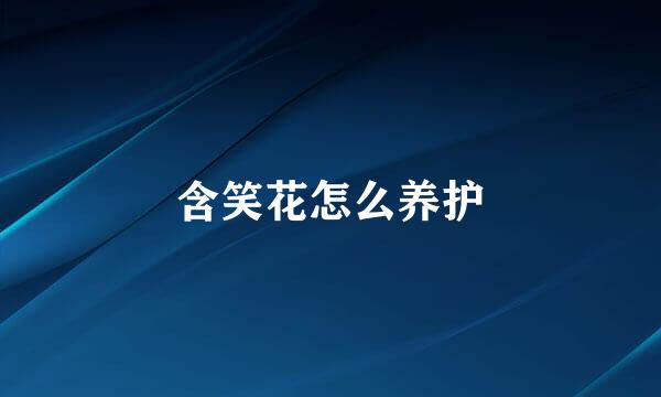 含笑花怎么养护