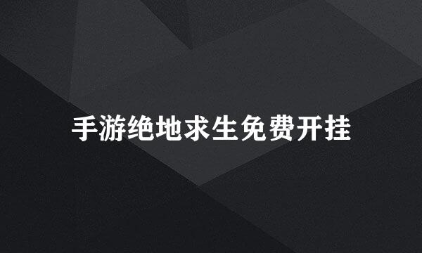 手游绝地求生免费开挂
