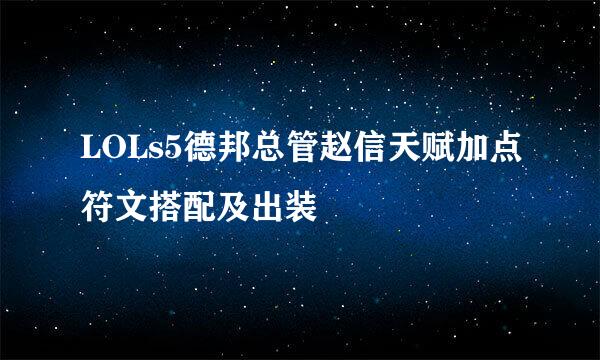 LOLs5德邦总管赵信天赋加点符文搭配及出装
