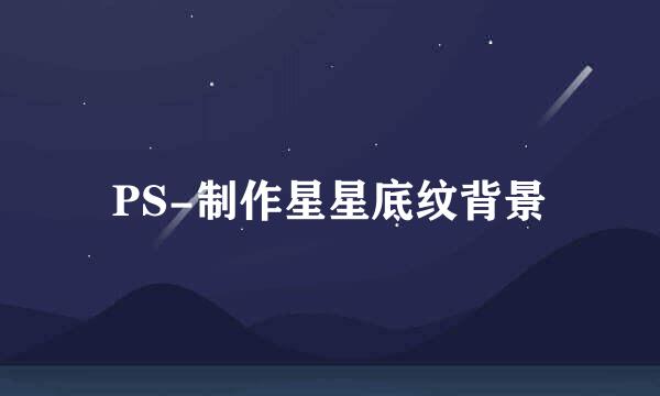 PS-制作星星底纹背景