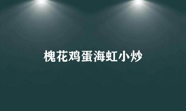 槐花鸡蛋海虹小炒