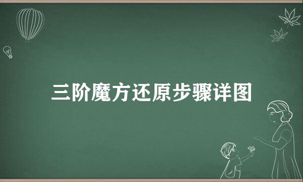 三阶魔方还原步骤详图