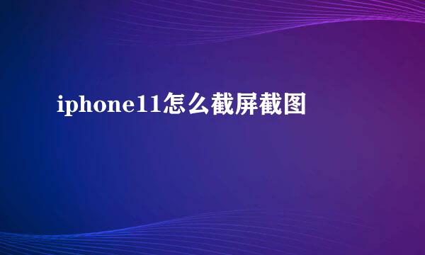 iphone11怎么截屏截图