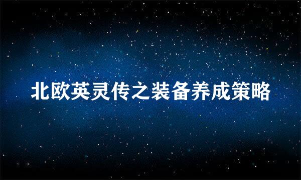 北欧英灵传之装备养成策略