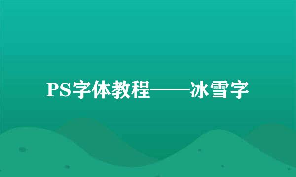 PS字体教程——冰雪字