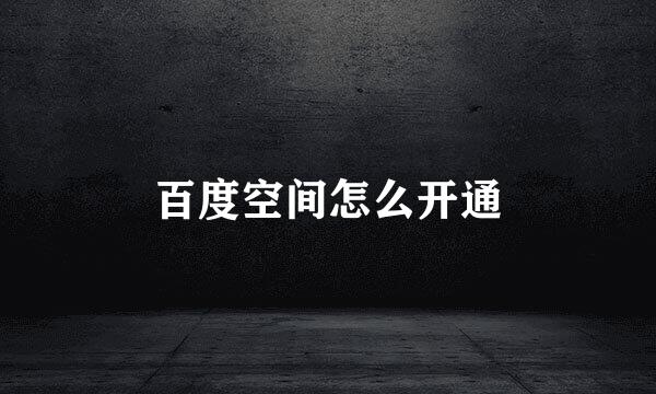 百度空间怎么开通