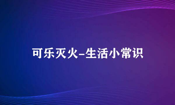 可乐灭火-生活小常识
