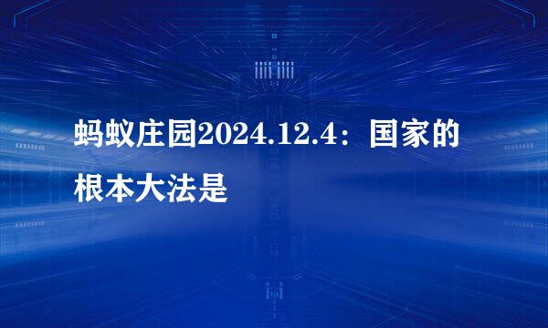 蚂蚁庄园2024.12.4：国家的根本大法是