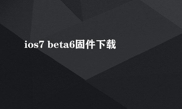 ios7 beta6固件下载