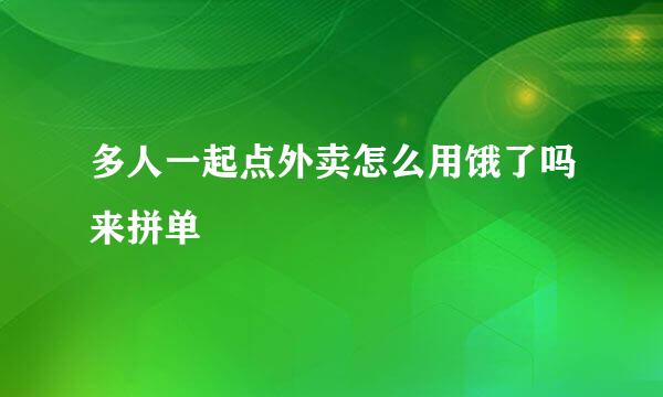 多人一起点外卖怎么用饿了吗来拼单