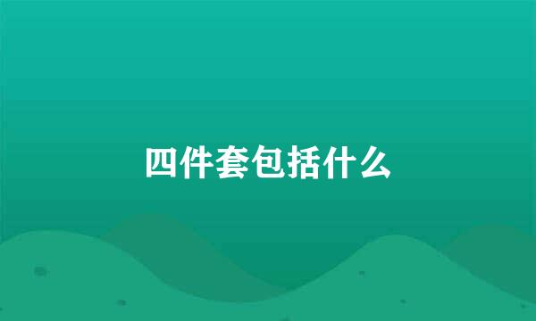 四件套包括什么