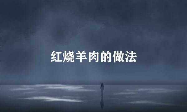 红烧羊肉的做法