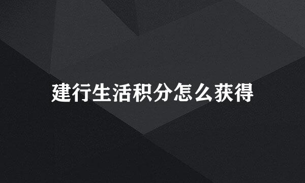 建行生活积分怎么获得