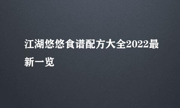 江湖悠悠食谱配方大全2022最新一览
