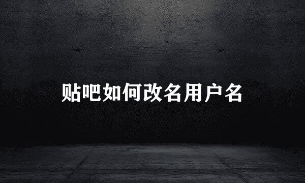 贴吧如何改名用户名