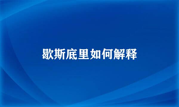 歇斯底里如何解释