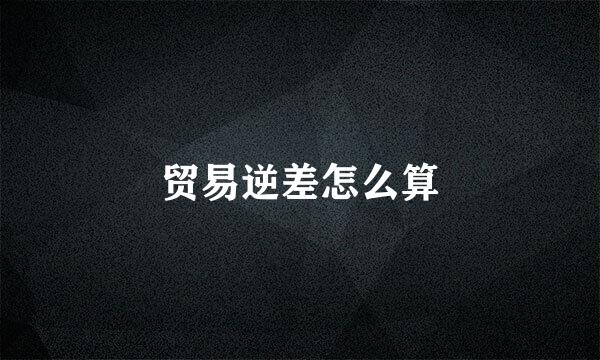 贸易逆差怎么算