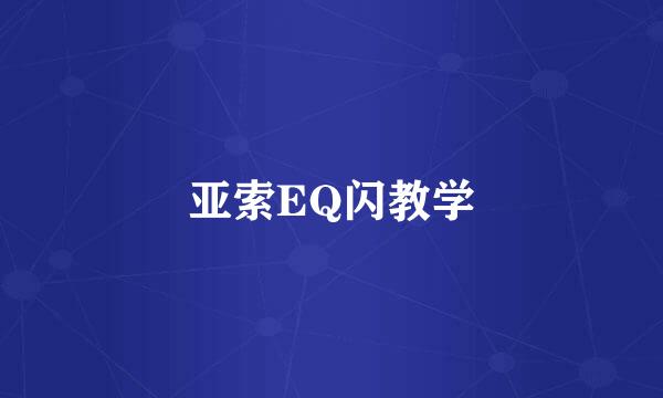 亚索EQ闪教学