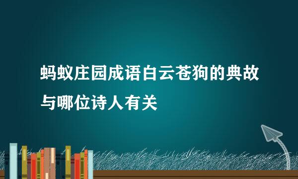 蚂蚁庄园成语白云苍狗的典故与哪位诗人有关