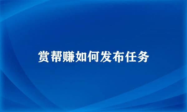 赏帮赚如何发布任务