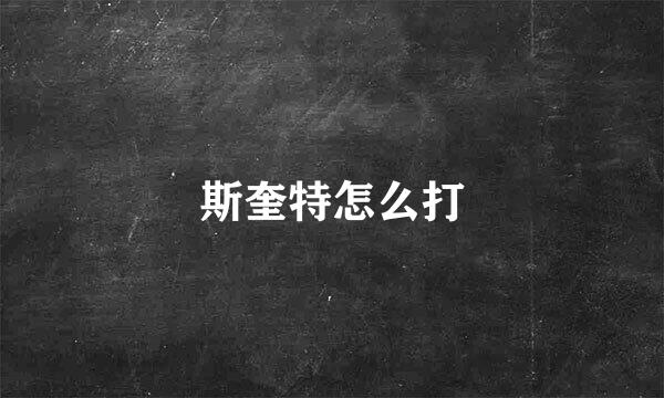斯奎特怎么打