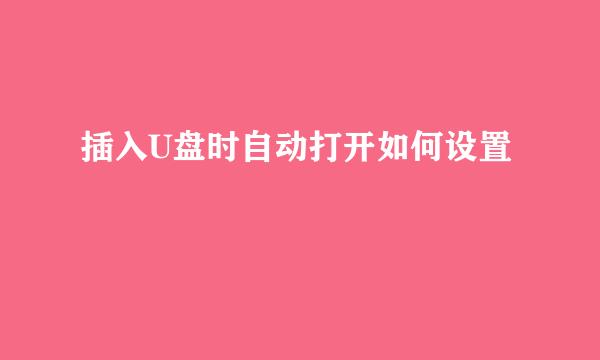 插入U盘时自动打开如何设置