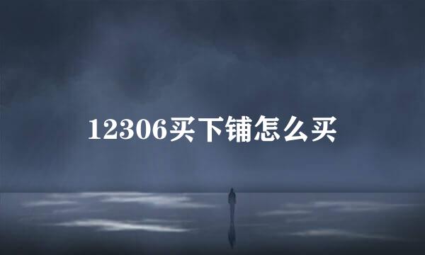 12306买下铺怎么买