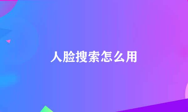人脸搜索怎么用