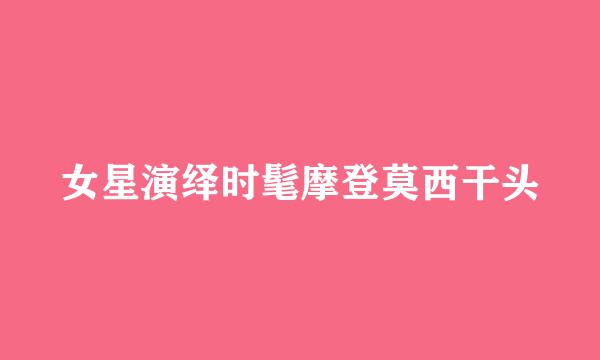 女星演绎时髦摩登莫西干头