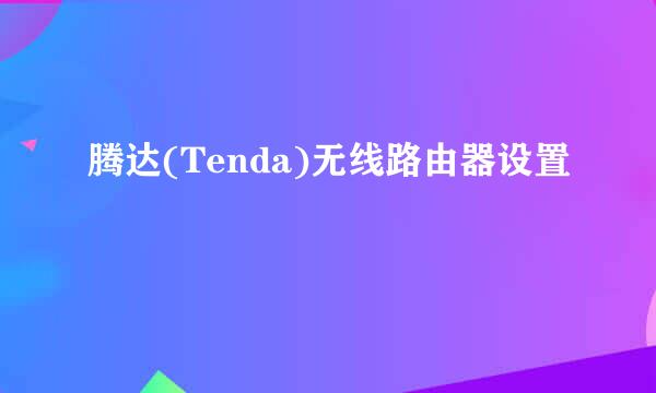 腾达(Tenda)无线路由器设置