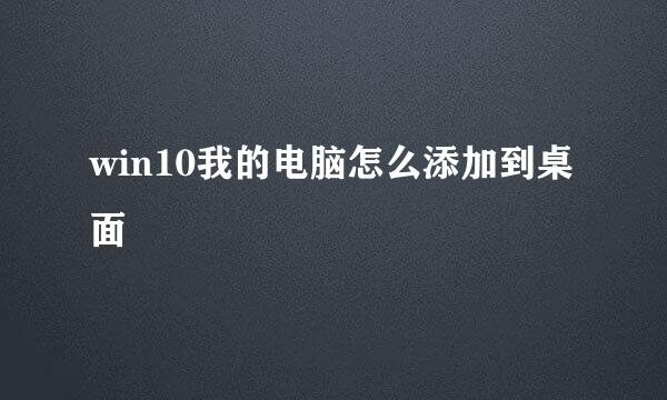 win10我的电脑怎么添加到桌面
