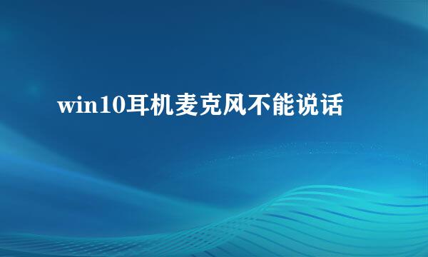 win10耳机麦克风不能说话