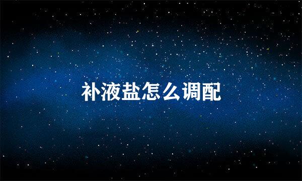 补液盐怎么调配