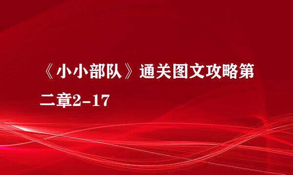 《小小部队》通关图文攻略第二章2-17
