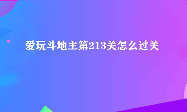 爱玩斗地主第213关怎么过关