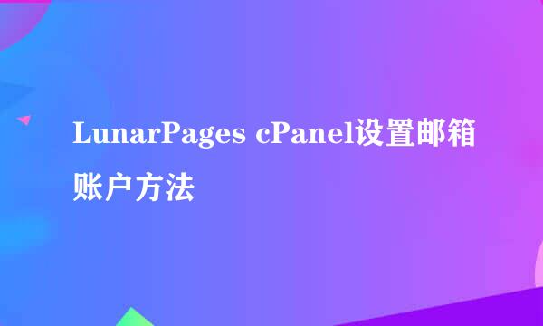 LunarPages cPanel设置邮箱账户方法