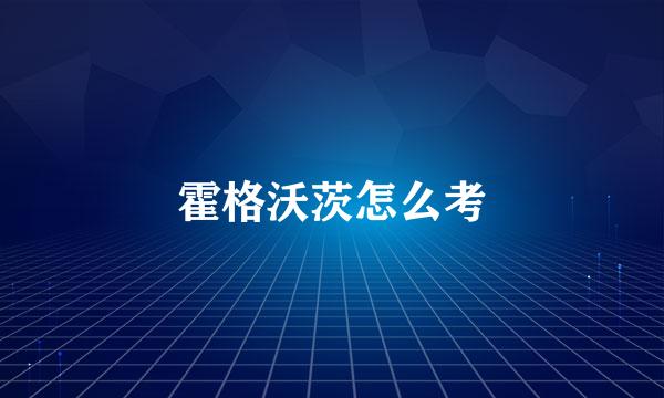 霍格沃茨怎么考