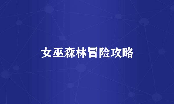 女巫森林冒险攻略