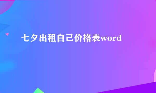 七夕出租自己价格表word