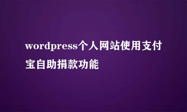 wordpress个人网站使用支付宝自助捐款功能