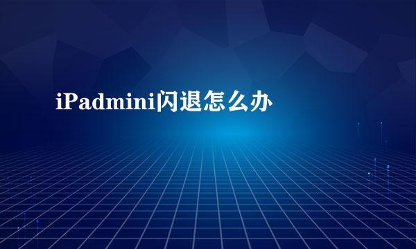 iPadmini闪退怎么办